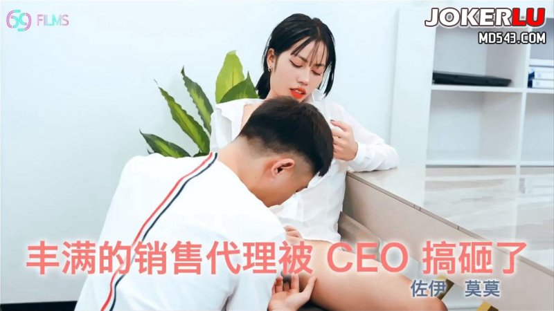 69FILMS1017 销售潜规则｜AV911