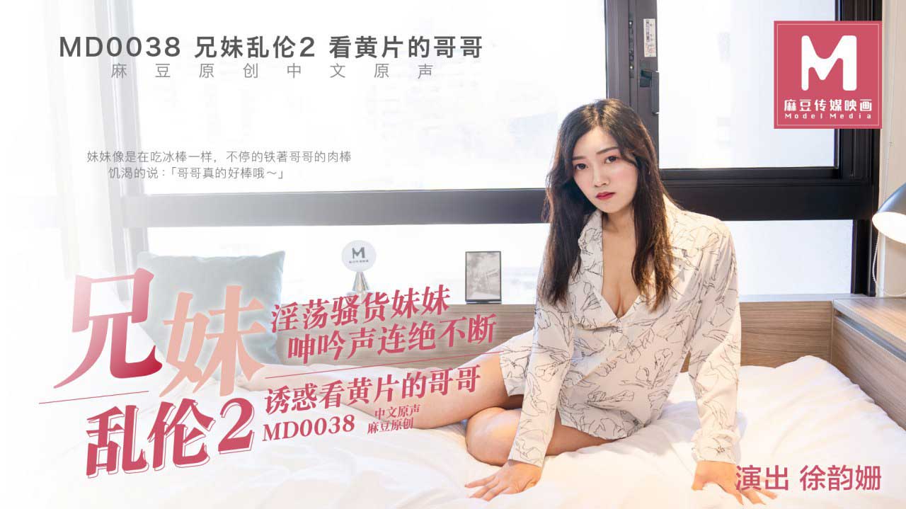 MD-0038 兄妹乱伦2 诱惑看黄片的哥哥 徐韵姗｜AV911 华语AV大拿!