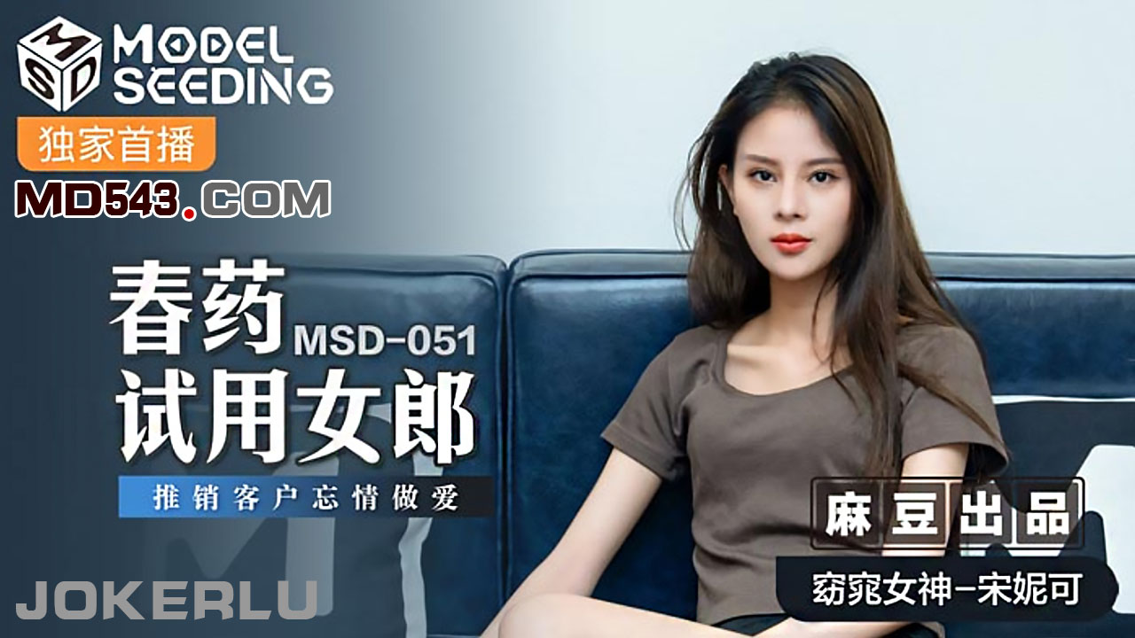 MSD-051 春药试用女郎推销客户忘情做爱｜AV911 华语AV大拿!