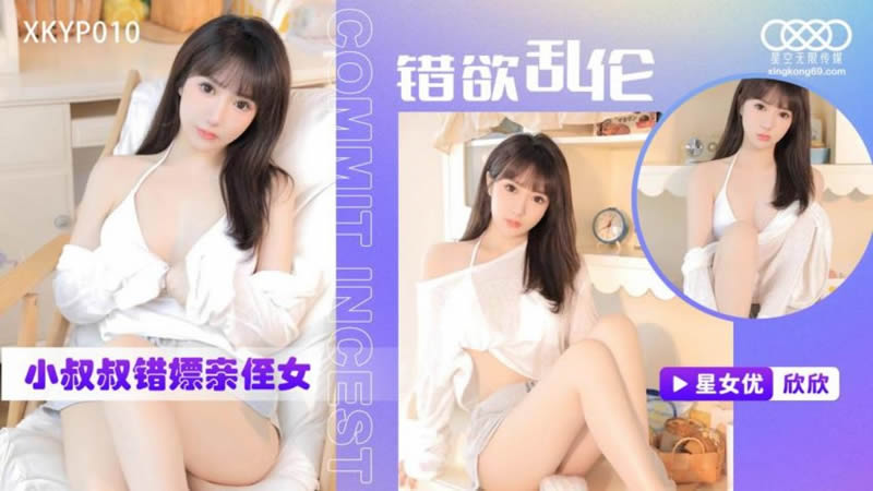 XKTC0010 错欲乱伦 小叔叔错嫖新侄女｜AV911 华语AV大拿!