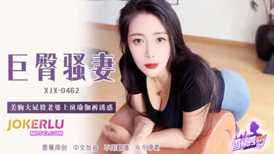 XJX462 美胸大屁股老婆上深瑜伽裤诱惑