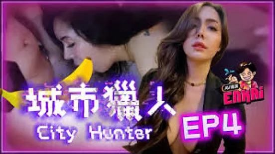 城市猎人EP4性感时装模特儿喷烟吃鸡鸡
