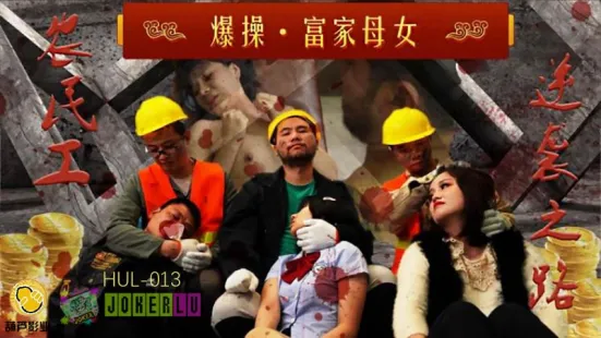 HUL-013 农民工大战高傲母女