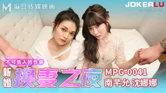 MPG-0041 不可告人的性癖 新婚换妻之夜