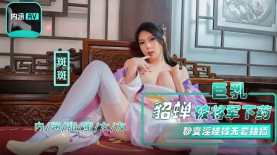 NHAV-072 巨乳貂蟬被將軍下藥 秒變淫娃被無套抽插 斑斑