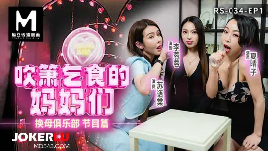 RS-034-EP1 换母俱乐部 节目篇 吹箫乞食的妈妈们