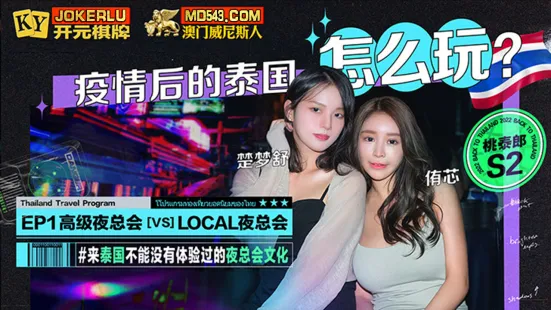 S2-EP1 麻豆带你游泰国 疫情后的泰国怎么玩