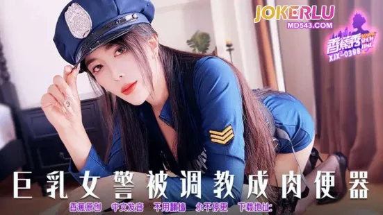 XJX398 巨乳女警被调教成肉便器