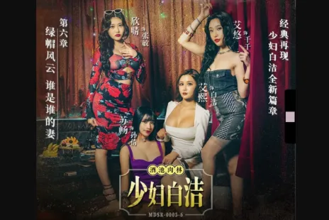 MDSR-0005-6 少妇白洁 第六章 绿帽风云 谁是谁的妻 艾熙 苏畅 艾悠