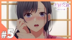 夫妇交欢～回不去的夜晚 5