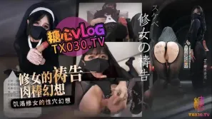修女的祷告 饥渴修女的肉棒幻想