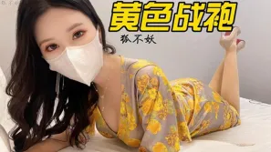 黄色战袍 狐不妖