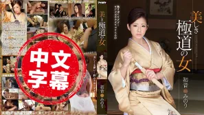 IPZ-517 美丽的极道之女 初音实