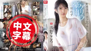 SONE-689 棒球部员与美少女经理因突发暴雨无法回家 两人在部室独处 用湿透的身体温柔地多次为勃起的青春期阴茎射精护理。歌野心