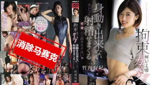 【数位破解】PRED-272 即使解开拘束依旧腰部颤抖！让动弹不得的男人射精超舒服 竹内有纪