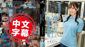 MOON-038 深夜便利店的兼职美女姐姐 就连客人不在的短短三分钟 也忍不住和男同事在店里偷偷来个即兴不伦 有马美月