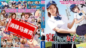 【数位破解】MIMK-056 原作改编 寝取女球经 ～右手的代打是王牌的女友～ 椎名空