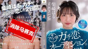 【数位破解】START-303 柴崎春粉丝感谢活动 真爱型粉丝甄选会 正式展开 从658名参加者中选出一人 与她共度梦幻的过夜约会时光 柴崎春