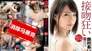 【数位破解】ABP-783 吻到发狂唾液交缠幹3砲  铃村爱里