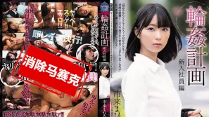 【数位破解】SHKD-922 轮奸计画 新入社员编 市来真寻