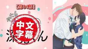 过分色气的深见君 4