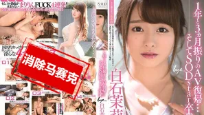 【数位破解】STARS-183 睽违1年3个月AV復归…然后SODstar毕业 白石茉莉奈