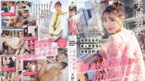 START-343 为了成为福冈最性感又受欢迎的女优 直闯福冈素人男子的家 新鲜可爱的羽衣 无限射精服务配送到你家 天神羽衣