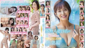 SODS-069 收录13位真实人妻初次偷情时充满紧张与背德感的性爱初体验 全13场精选合集 10小时 玉城夏帆,白河花清,保田真咲,桧山百合香,川村爱美,足立友梨