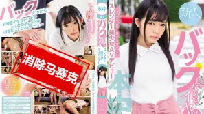 【数位破解】HND-639 不是背后位就不干的可爱苗条美女大学生AV出道 可爱美九里