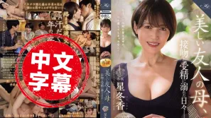ROE-358 MONROE 超大牌新人解禁中出！美丽的朋友妈妈 沉迷于热吻和受精的日子 星冬香