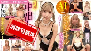 【数位破解】AIFOCS-008 金发辣妹小胸女友与我一日宅家约会 甜蜜同居中内射性生活 正统派美少女明星 秋名咲