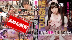【数位破解】FSBK-007 性接待强X偶像特典会 被恶劣运营出卖 成为御宅族猎物的悲剧偶像5P轮X 天音芽亚 天美美亚