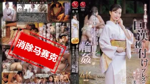 【数位破解】JUR-347 相扑房间里的中出轮X 美女老板娘遭到饥渴的胖子力士们压制播种 连续无套中出 流川春香