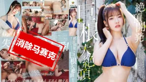 【数位破解】START-356 绝顶开发 彻底玩弄敏感身体 史上最高潮 大肉棒大绝顶 彩月七绪