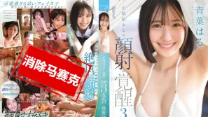 【数位破解】CAWD-852 正统派少女 迎来射脸觉醒3场实战 青叶晴