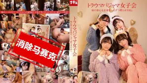 【数位破解】NHDTC-046 创伤睡衣女子会 让妹妹的纯真朋友们闭嘴并中出 天乃乃亚,天美美亚,松井日奈子