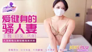XJX493 人妻跟炮友激情大战被内射