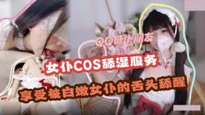 舔湿服务 享受白嫩女仆的舌头舔醒