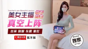 美女主播线下约会真空上阵 狐不妖