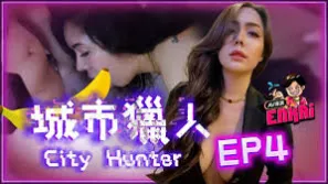 城市猎人EP4性感时装模特儿喷烟吃鸡鸡