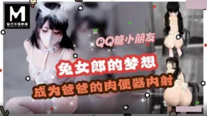兔女郎Cos梦想是成为爸爸的肉便器