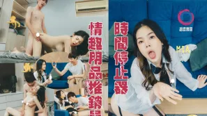时间暂停情趣用品推销员 Mia