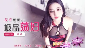 JDSY-426 反差嫩妹是个极品荡妇