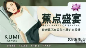 JDSY-365 趁老婆不在家叫小情妇来偷情