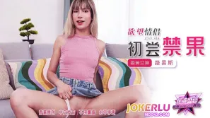 JDSY-348 欲望情侣初尝禁果