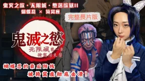 鬼灭之欲无限城堕落欲狱II 蝴蝶忍 猗窝座 樱樱