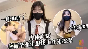 应届毕业生遭面试官强行插入被操到双腿发软 糖糖