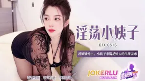 XJX516 趁姐姐外出小姨子来满足姐夫的生理需求