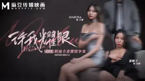 MDSR-0012-1 许我耀眼EP1 假面夫妻激情争宠 夏晴子 HARUKA