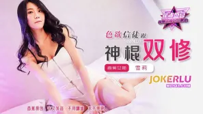 JDSY-386 色欲信徒跟神棍双修